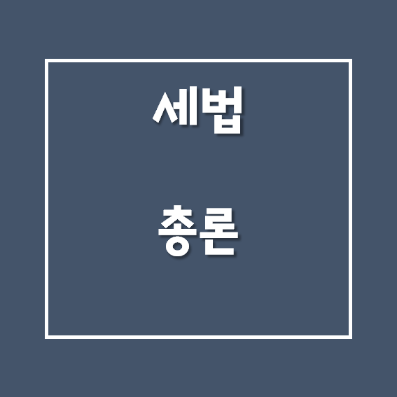공인중개사/세법 - 총론