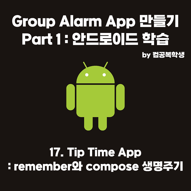 17. Tip Time App : remember와 compose 생명주기