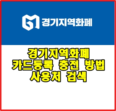 경기도 지역화폐 카드등록 충전 방법 및 사용처 검색