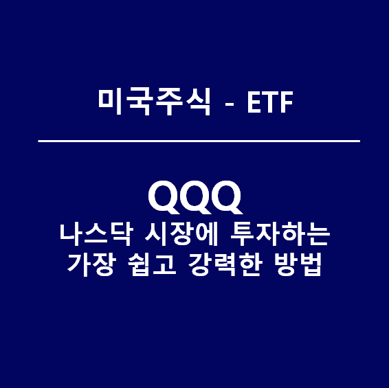QQQ ETF, 나스닥시장을 통째로 사버리자
