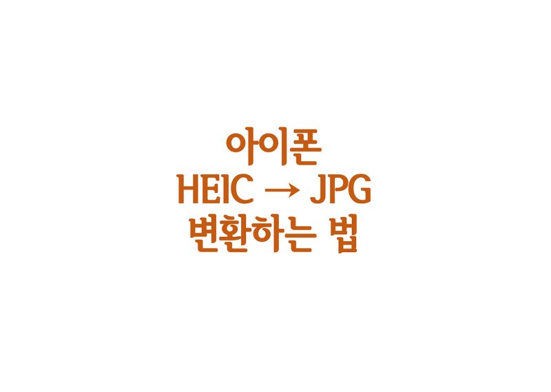 [IT] 아이폰 사진 HEIC에서 JPG로 간단하게 변환하기~!