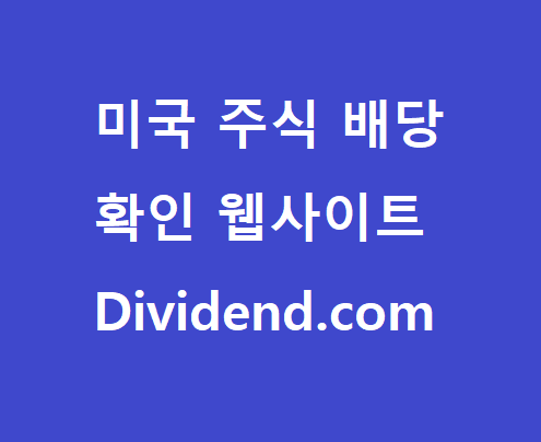 주식 배당 보는 웹사이트 (Dividend.com) (Feat, 존슨앤존슨 배당)