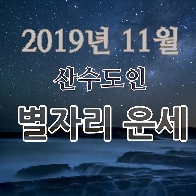 산수도인별자리운세11월 운세 - 한달운세