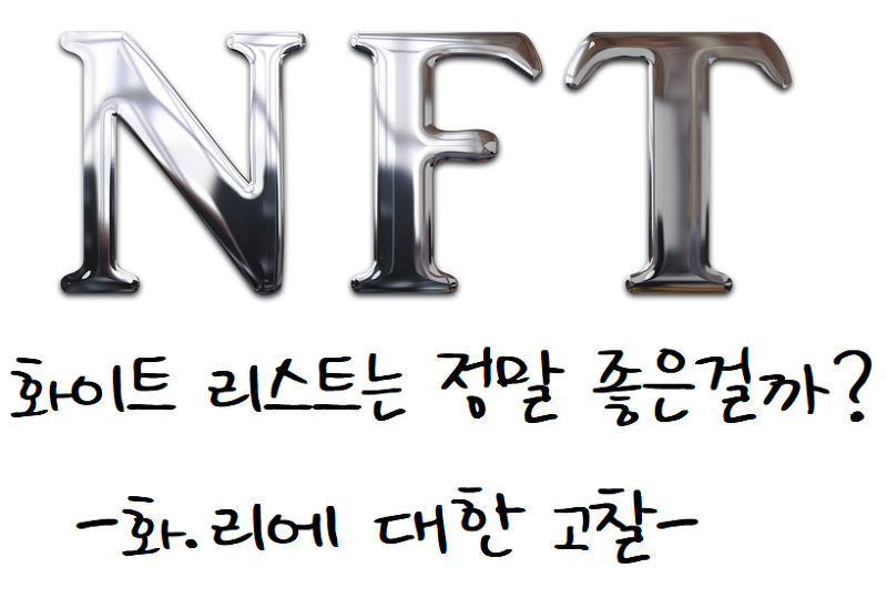 [NFT 생각] NFT 화이트 리스트의 유혹, 화이트 리스트가 당신의 지갑을 노리고 있다.