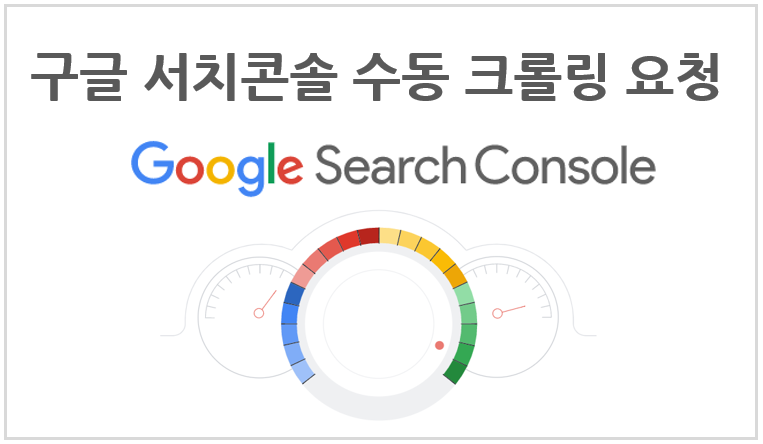 구글 서치콘솔(Google SearchConsole)에 수동 크롤링 요청(색인요청)