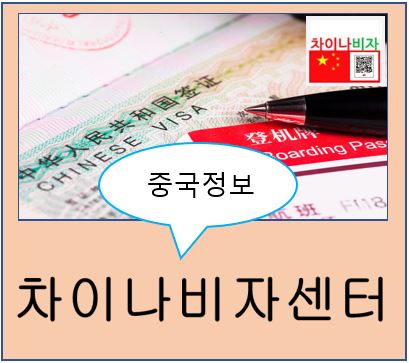 중국 비자 및 외국인거류허가를 취득한 외국인 임시입국금지 통보