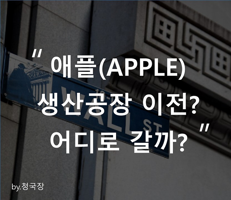 애플(APPLE) 중국 공장 이전? 어디로 갈까?