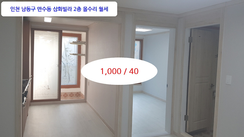 계약완료 만수동빌라월세 올수리 방2 주거분리 1000/40 이선남TV 성화부동산