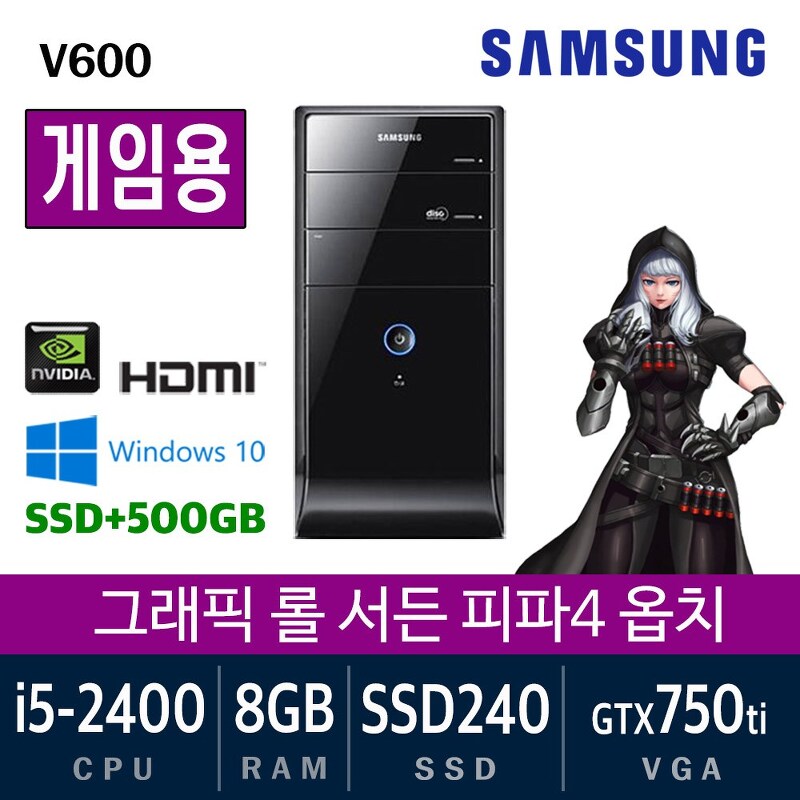 삼성전자 가정용 게임용 중고컴퓨터 윈도우10 SSD장착 데스크탑 본체, 게임01. i5-2400/8G/ssd240+500/GTX750ti/Win10, 게임용01. 삼성 V600