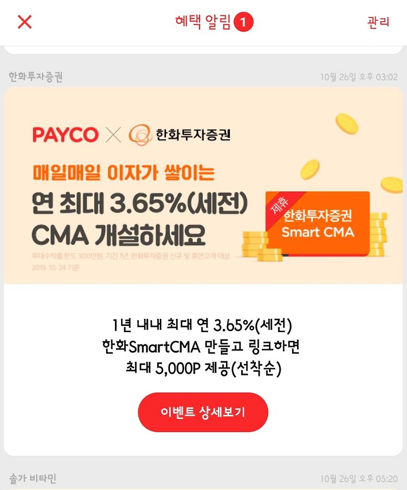 페이코 CMA 이벤트 - feat. 한화 투자증권 이율 3.65% 대박