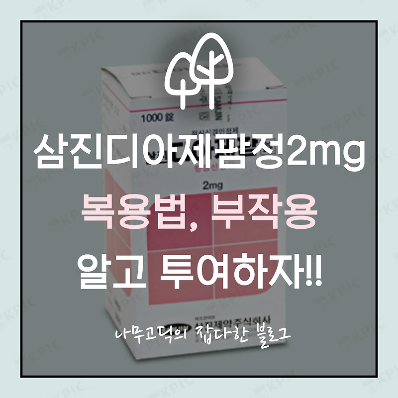 [건강] 삼진디아제팜정2mg 복용법, 부작용 제대로 알고 투여해야!!