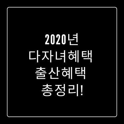 2020년다자녀혜택 출산혜택 총정리!