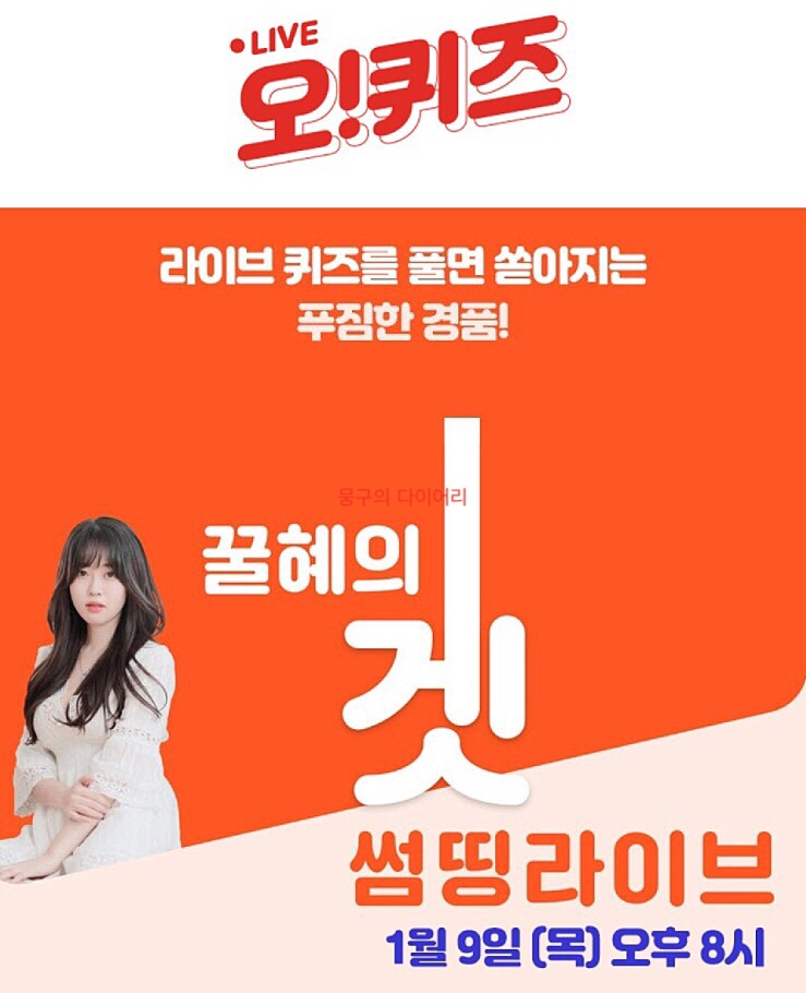 꿀혜의 겟 썸띵라이브 오퀴즈 실시간 정답 1월9일