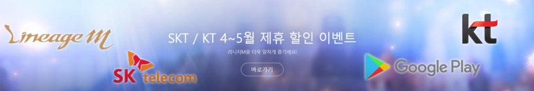 리니지M [이벤트 안내] 리니지M - SKT / KT 4~5월 제휴 할인 이벤트 (구글 플레이스토어)