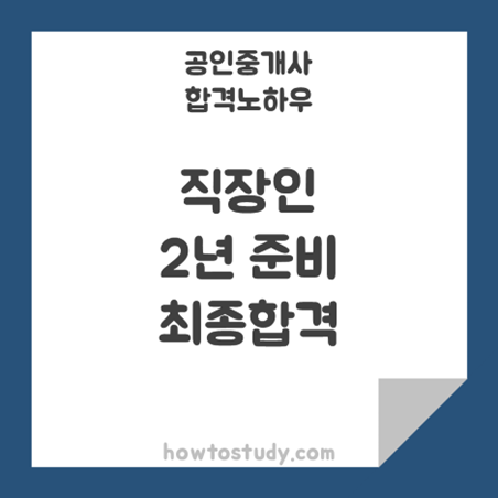 [32회 공인중개사] 포기하지 말고 끝까지 도전하면 합격 입니다.