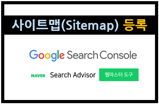구글 서치콘솔, 네이버 웹마스터도구에 사이트맵(Sitemap) 등록하기
