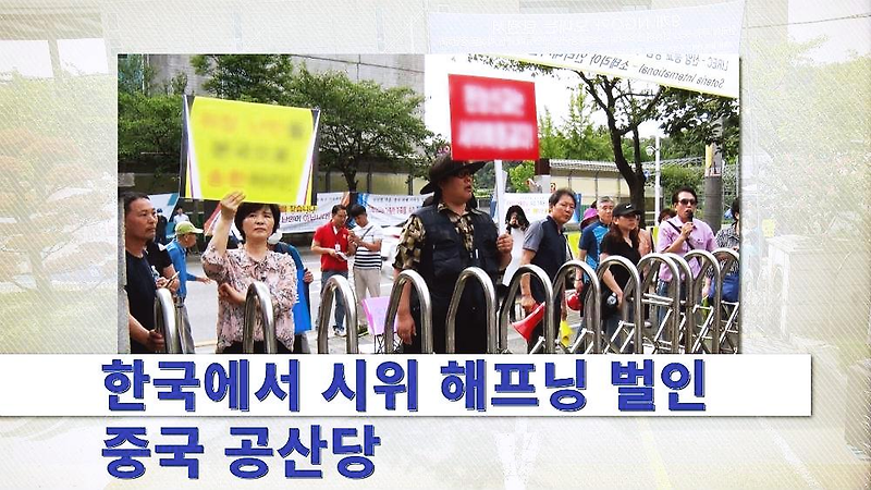 한국에서 시위 해프닝 벌인 중국 공산당