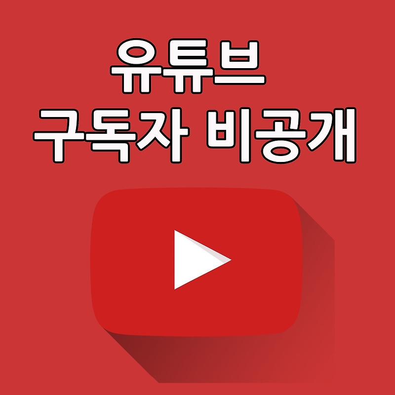 유튜브 구독자 비공개 간단 꿀팁