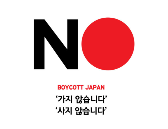 가지 않습니다. 사지 않습니다. BOYCOTT JAPAN