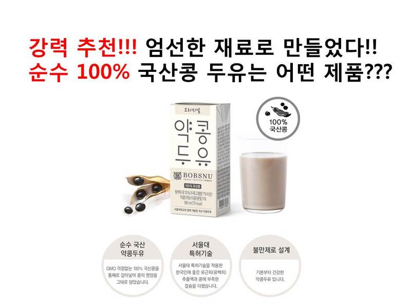 순수 국산콩 100% 엄선한 재료로 만든 약콩두유 추천. 밥스누