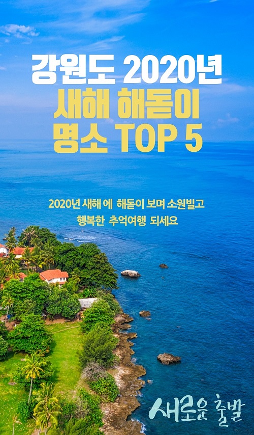 강원도 2020년 해돋이 명소 top5