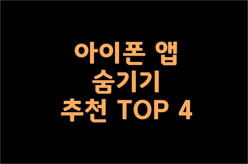 아이폰 앱 숨기기 추천 TOP 4