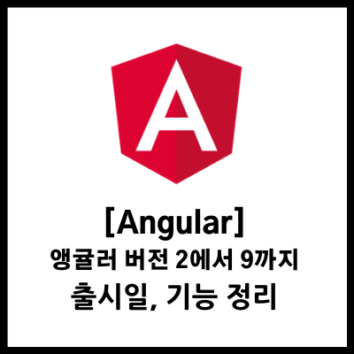 [Angular] 앵귤러 2부터 9까지 버전 출시일, 성능, 기능 차이