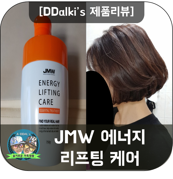 [제품리뷰] 헤어 트리트먼트 - JMW 에너지 리프팅 케어 사용기 (손상모 전용)