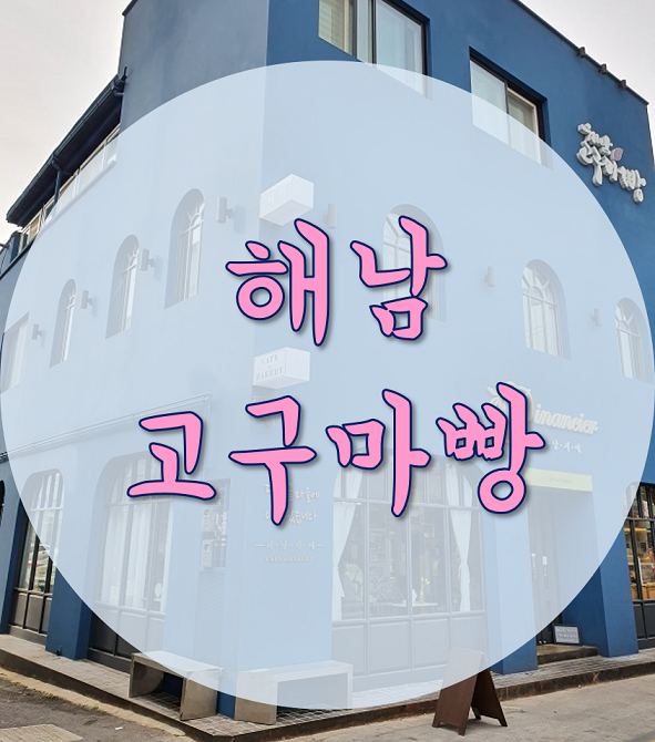 해남 고구마빵 : 피낭시에(feat. 핵인싸 인증샷)