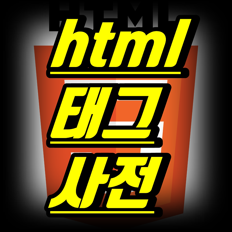 html 태그사전 우선순위 예시포함 필수 태그
