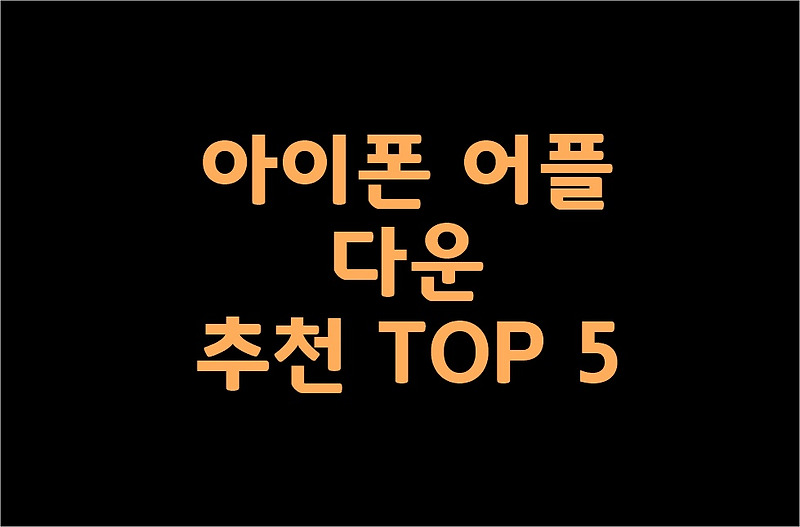 아이폰 어플 다운 추천 TOP 5