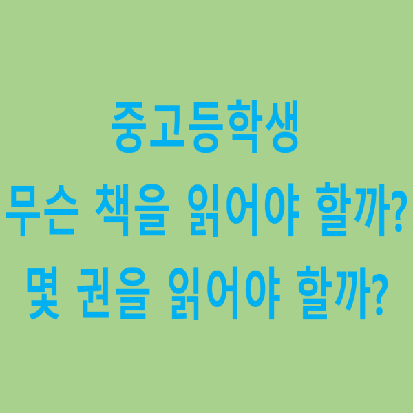 중고등학생 무슨 책을 얼마나 읽어야 할까?