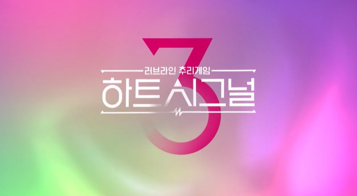 '하트시그널 시즌3' 일반인 출연자 8인 공개.......달라진 점은???