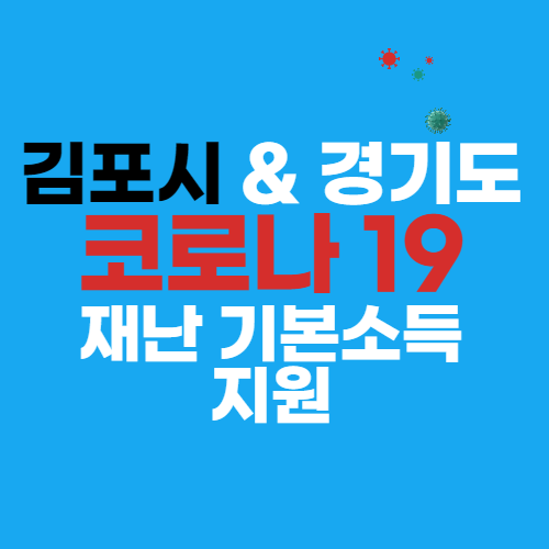 김포시 재난기본소득 신청방법 (1인 최대 15만원)