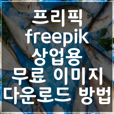 프리픽(freepik) - 상업용 무료 이미지 다운로드 알아보기