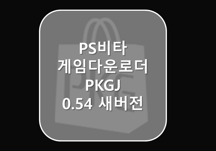 [PS비타] PS Vita 게임다운로더 PKGJ 0.54 새버전