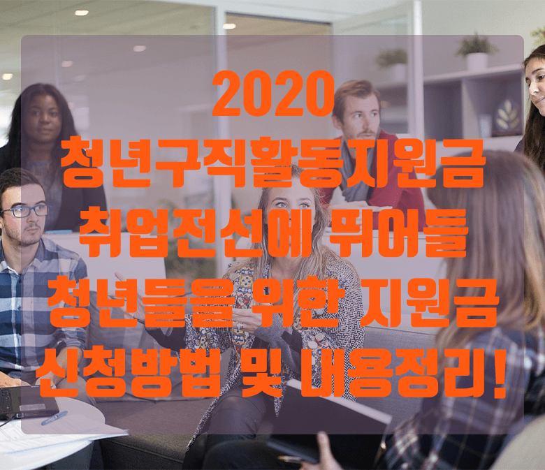 2020 청년구직활동지원금, 취업전선에 뛰어들 청년들을 위한 구직 지원금 신청방법 및 내용정리!