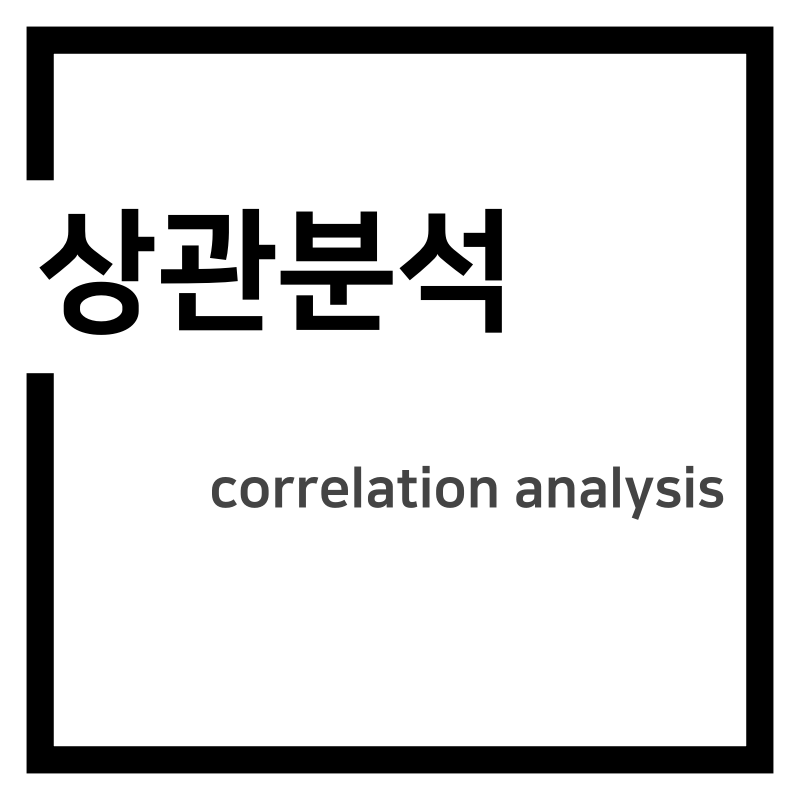 상관분석(correlation analysis)