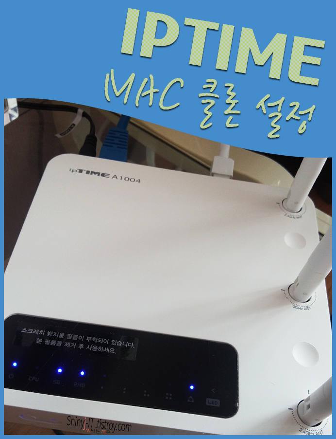 iptime 공유기 고장? 인터넷 연결 확실치 않음? 와이파이에 느낌표, MAC  클론 설정으로 해결