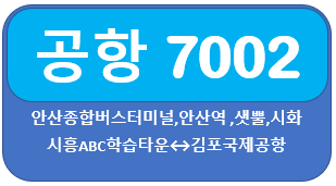 안산, 김포공항 7002번 버스 시간표, 요금