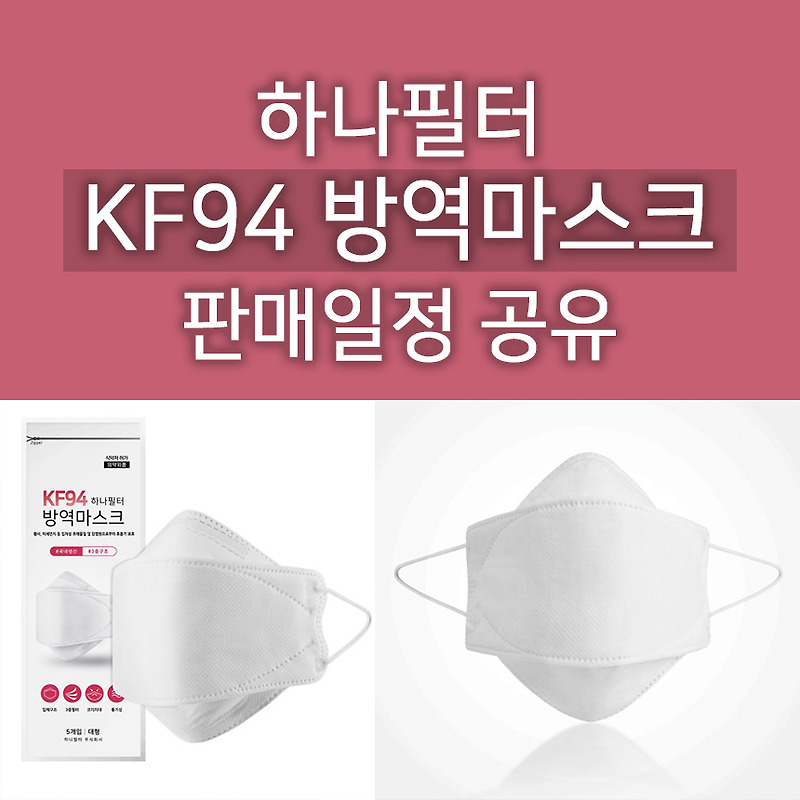 하나필터 KF94 마스크 10매 14,900원 : 판매일정 미리 알려드려요!