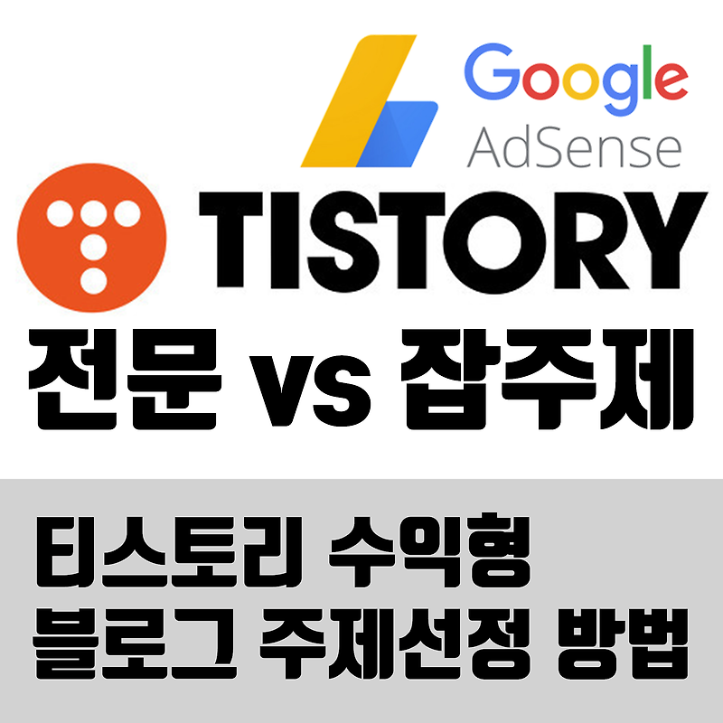 티스토리 애드센스 수익형 블로그 주제 선정 (전문 vs 잡블로그)