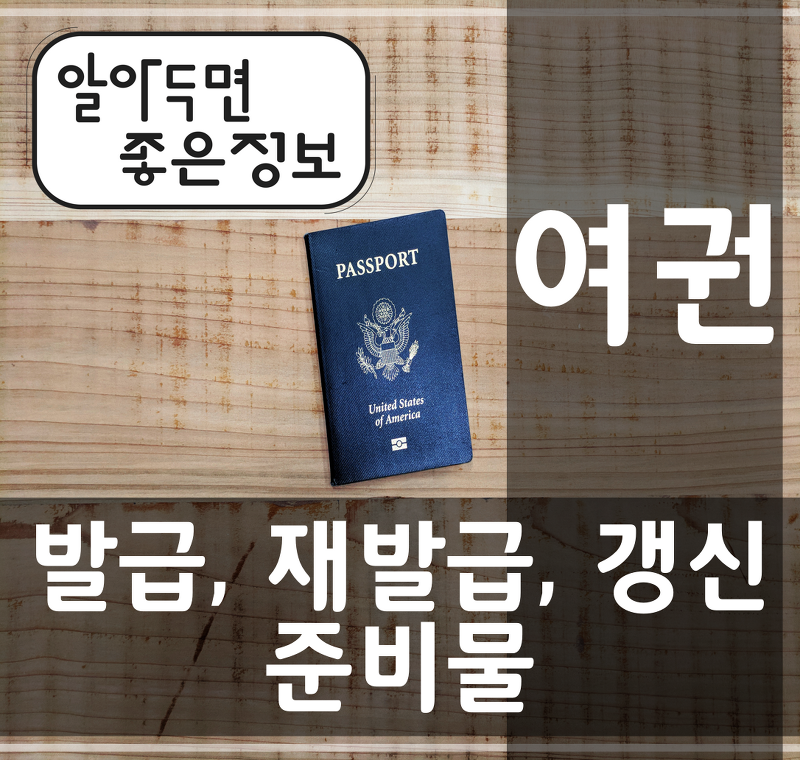 여권 발급, 재발급, 갱신 준비물 (외교부 여권안내 홈페이지)