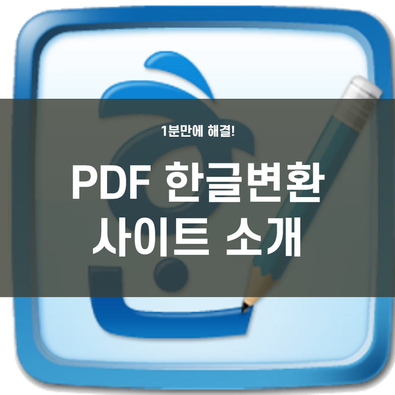 pdf 한글변환, 한글(hwp) pdf 변환 외 각종 문서 변환 방법 및 사이트 소개