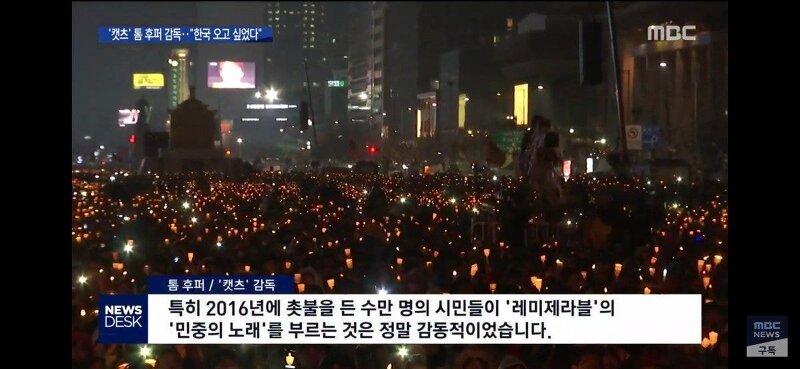 캣츠감독 MBC뉴스에서 촛불집회언급