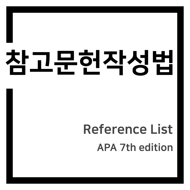 참고문헌 작성법(Reference List, APA 7th edition)