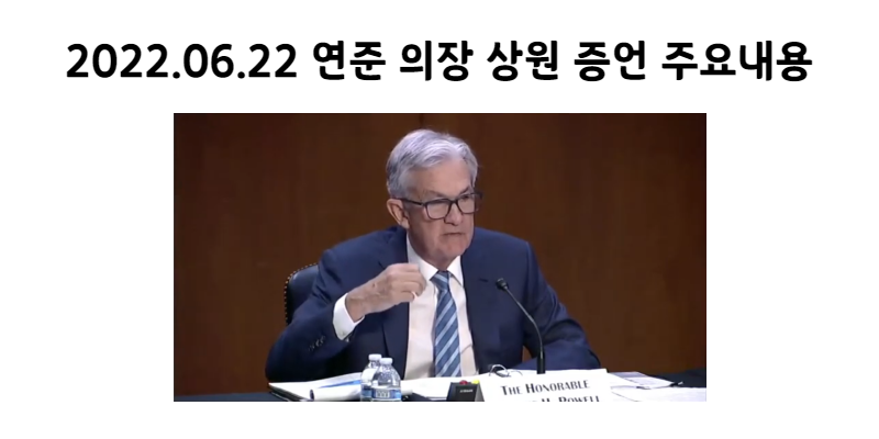 [Ecomony News] 2022.06.22 파월 연준의장 상원 청문회 내용 요약