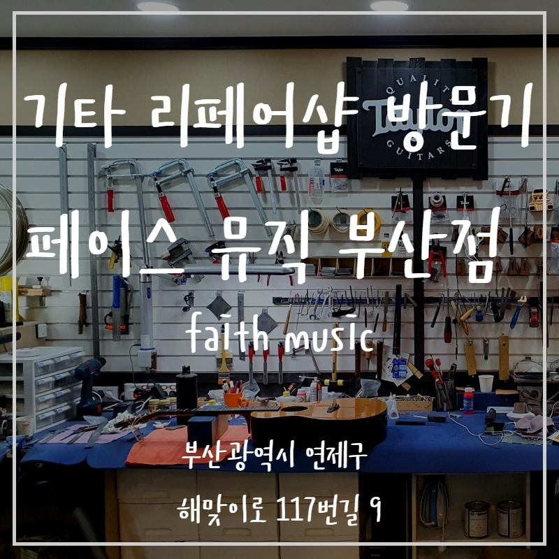부산 기타 리페어샵 - 페이스뮤직(faith music) 방문기 부산 창원 기타 수리