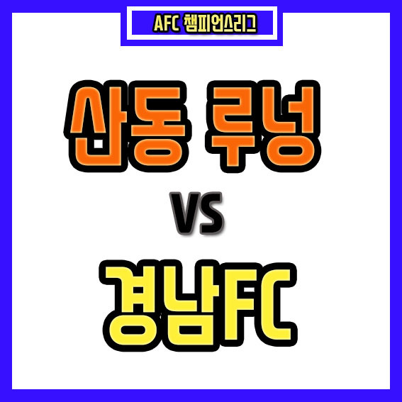 산동 루넝 경남FC 축구 중계 보기 산둥 루넝 분석