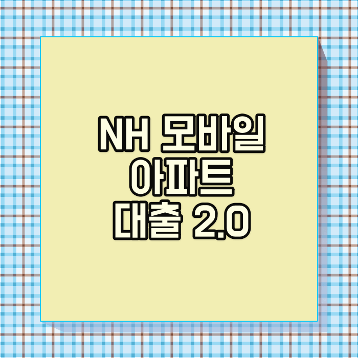 NH농협 모바일 아파트 주택담보대출 (NH모바일아파트대출2.0)